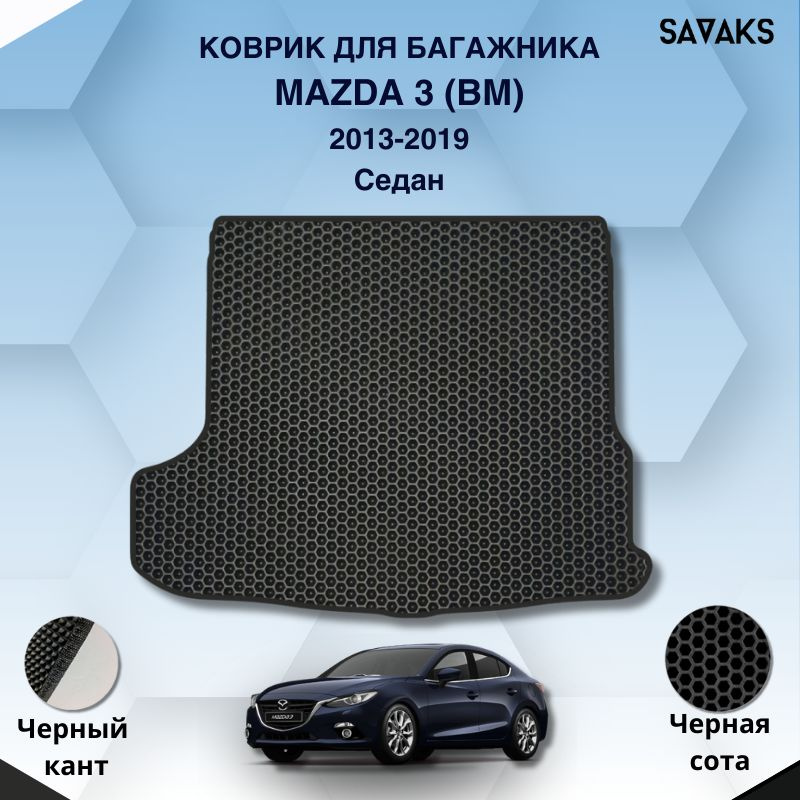 Ева коврик в багажник SaVakS для Mazda 3 (BM) 2013-2019 Седан / Мазда 3 (БМ) Седан / Защитные авто коврики #1