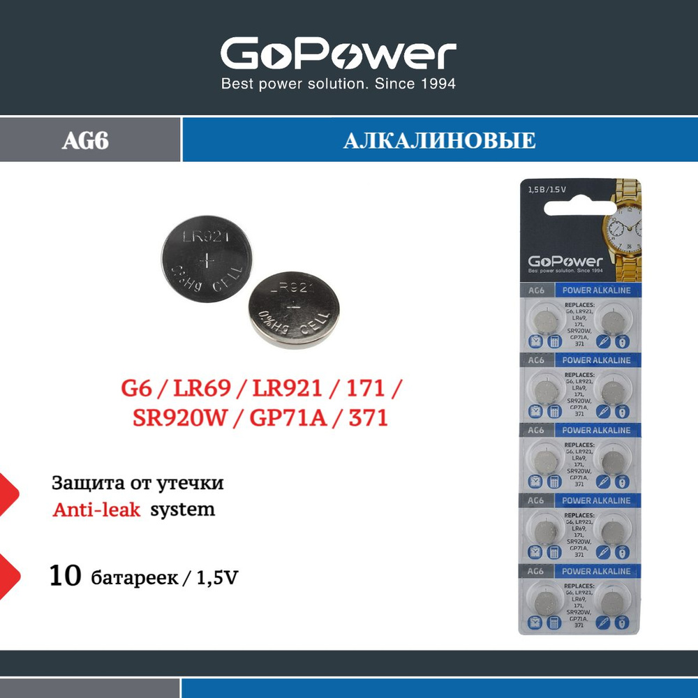 Батарейки GoPower G6/LR920/LR69/371A/171 BL10 Alkaline 1.5V - 10 шт. #1