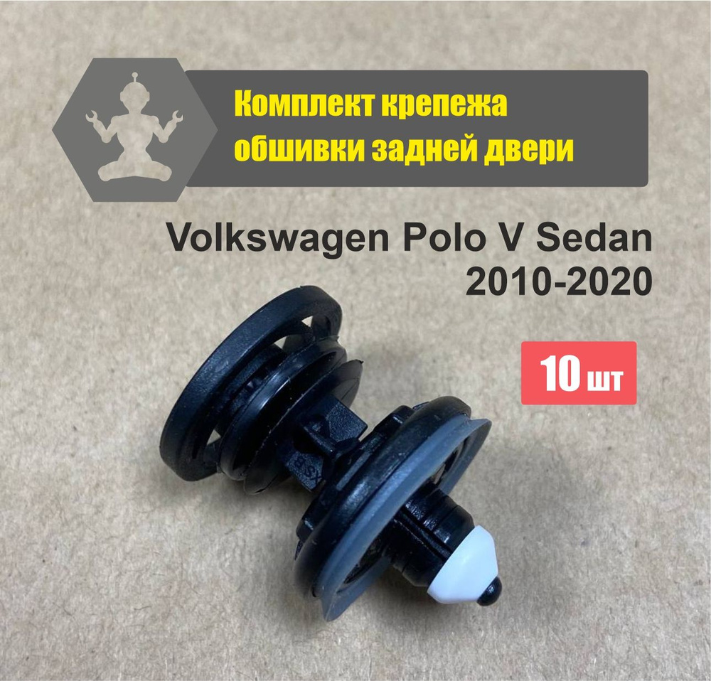 Комплект автокрепежа крепления обшивки задней двери (дверной карты) Volkswagen Polo V Sedan 2010-2020, #1