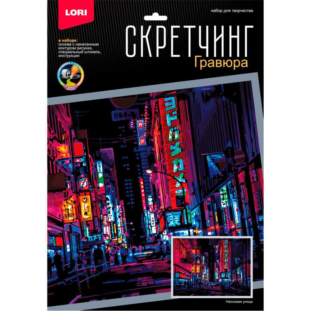 Набор для творчества Скретчинг 30х40см Ночные города Неоновая улица Гр-788  #1