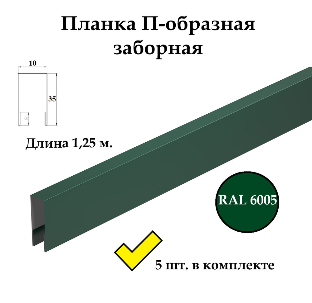 Планка П-образная заборная металлическая верхняя финишная, 35х10 мм., длина 1,25м, 5 шт. в комплекте, #1