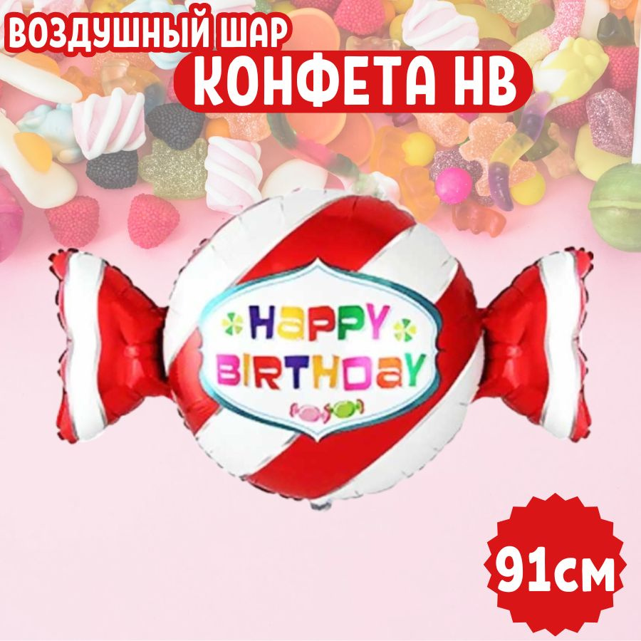Шар воздушный фольгированный на праздник и день рождения, фигура "Конфета красная Happy Birthday", для #1
