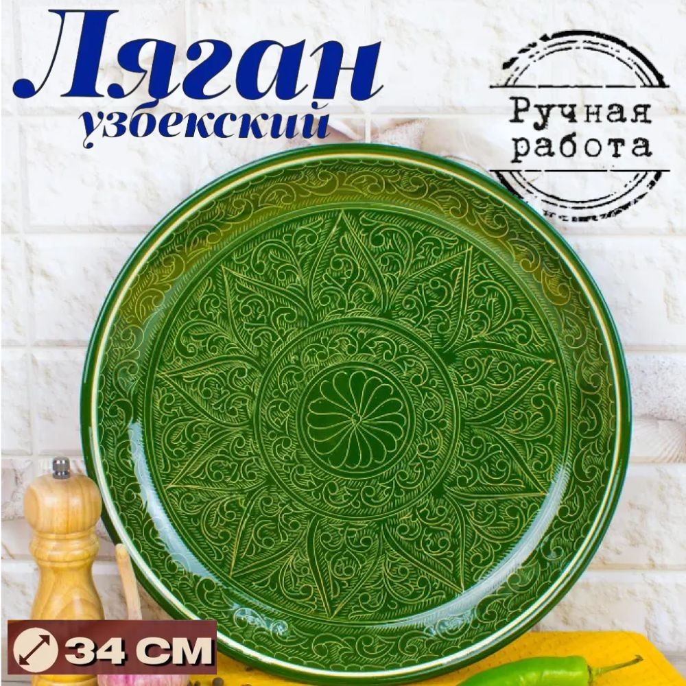 Ляган для плова / блюдо для плова /узбекская посуда 34см "Зеленый"  #1