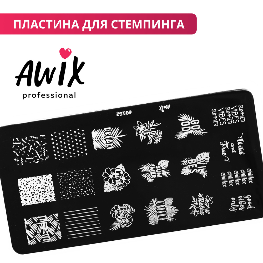 Awix, Пластина для стемпинга 152, металлический трафарет для ногтей лето, слова  #1