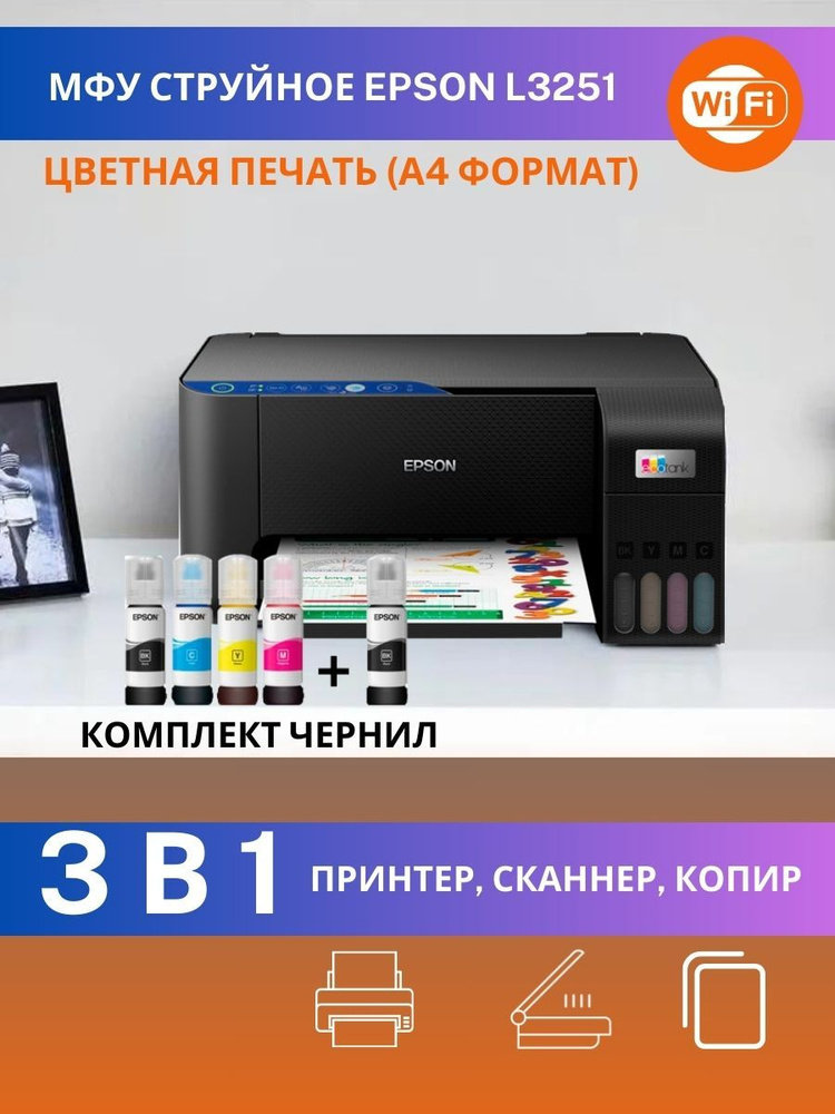 МФУ Epson L3251 струйное цветное A4 Wi-Fi принтер копир СНПЧ #1