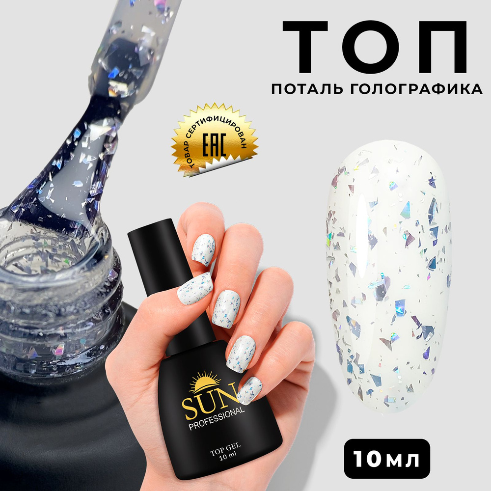 SUN Professional топ для гель лака без липкого слоя с поталью (голографика) . 10мл. для ногтей, для маникюра #1