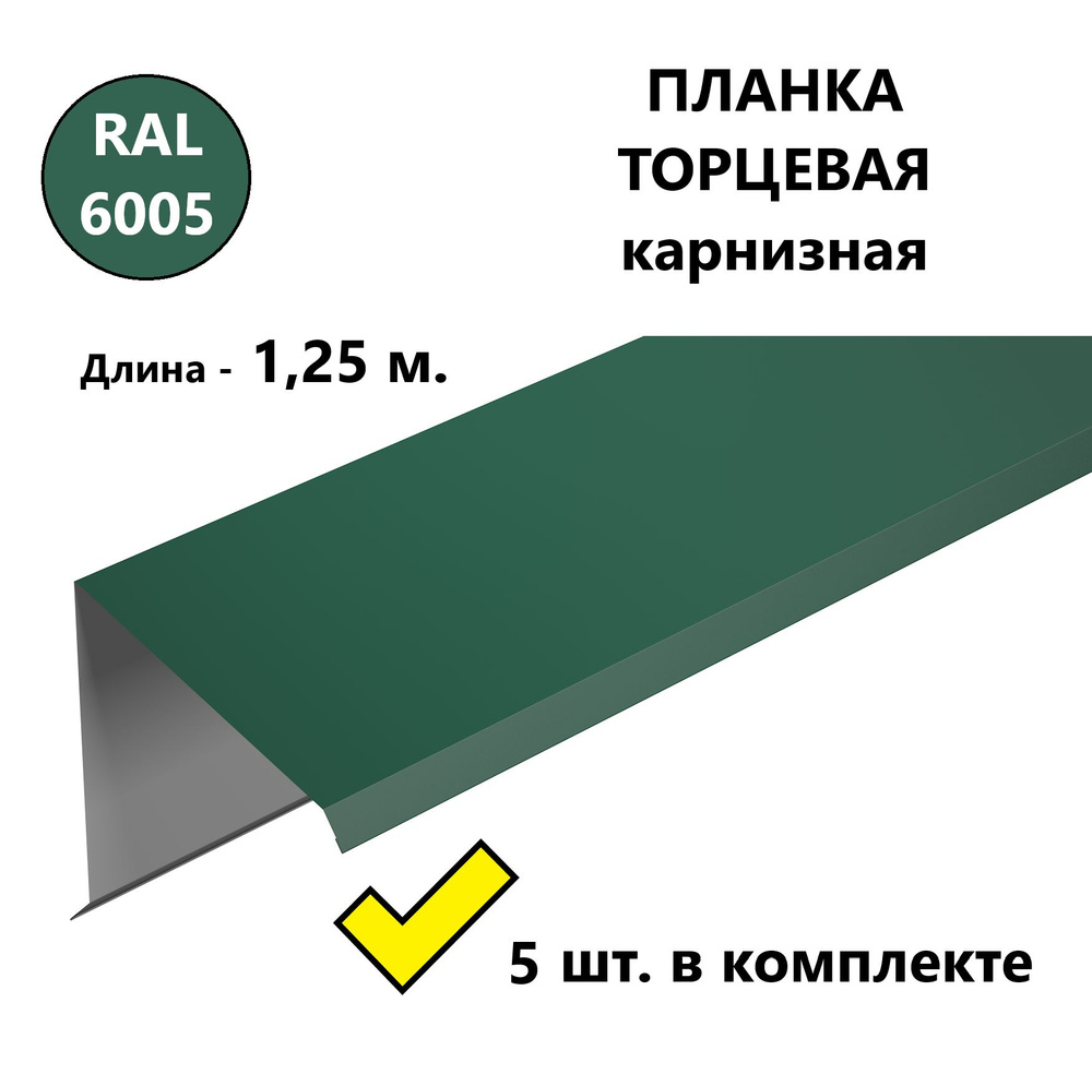 Ветровая/ торцевая планка для металлочерепицы и профнастила 1,25 м., 5 шт. в комплекте, RAL 6005 зеленый #1