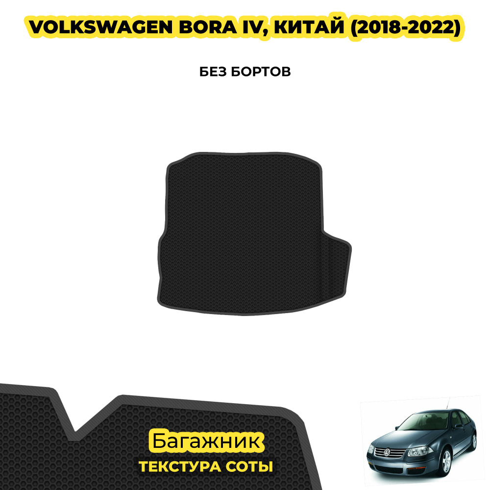 Автоковрик в багажник для Volkswagen Bora IV (Китай) 2018-2022 ( 2018 - 2022 ) / материал: черный (соты) #1