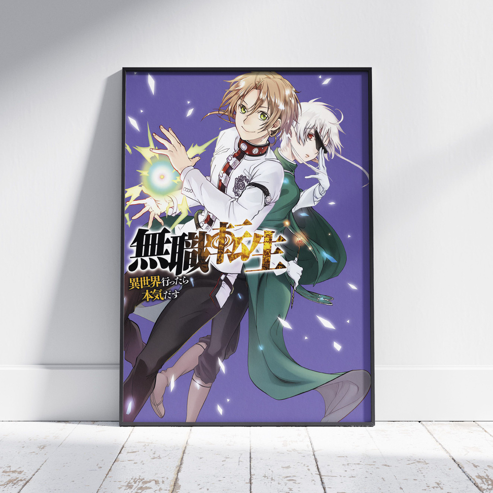 Плакат на стену для интерьера Реинкарнация безработного (Mushoku Tensei - Рудеус и Сильфиетта 1) - Постер #1