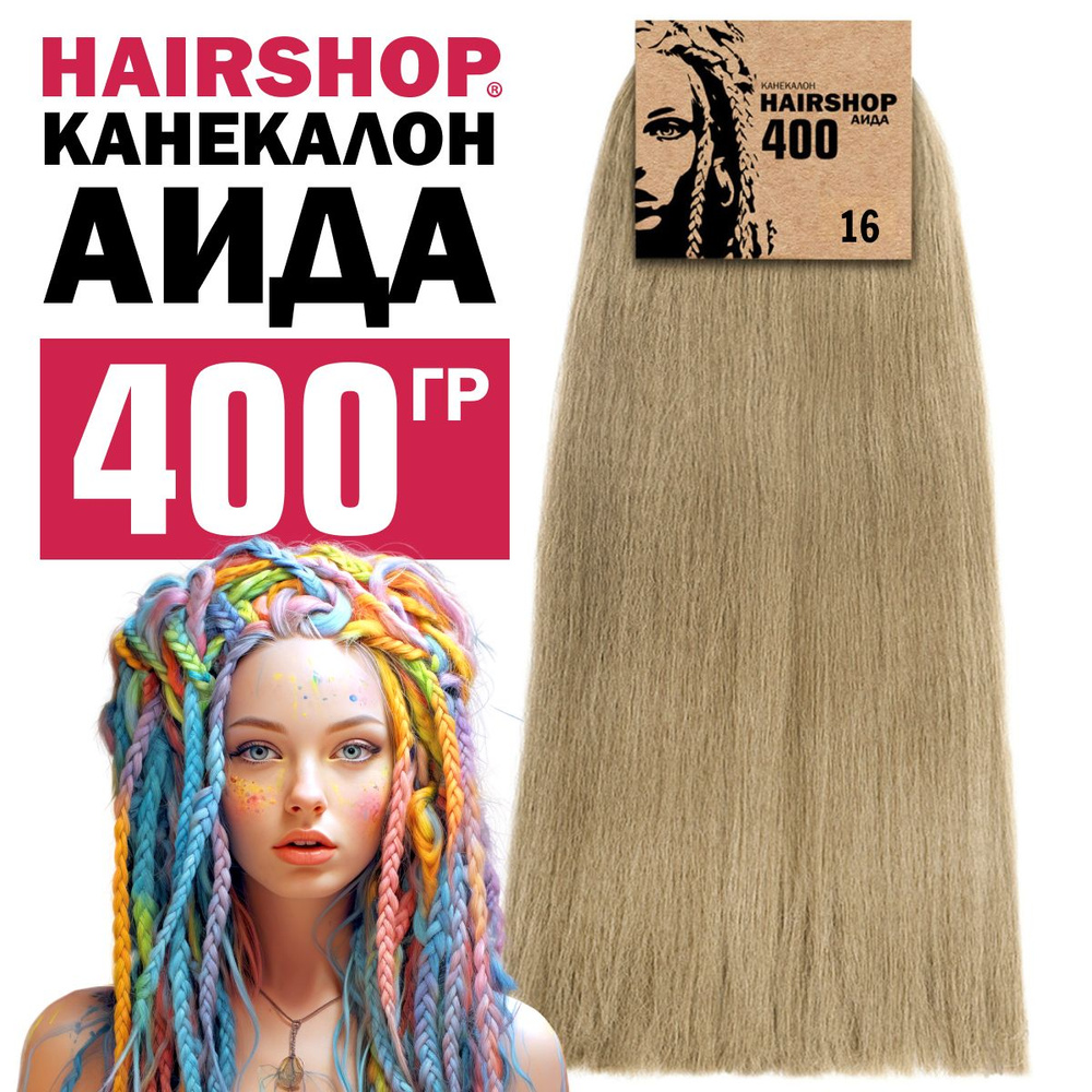 Канекалон для волос Аида 16 400г Холодный блонд #1