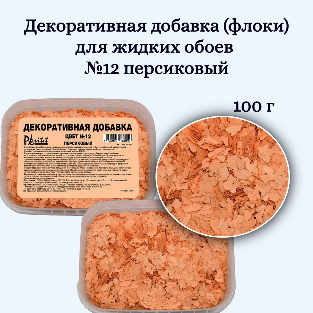 Декоративная добавка для жидких обоев №12 Персиковый-100гр  #1