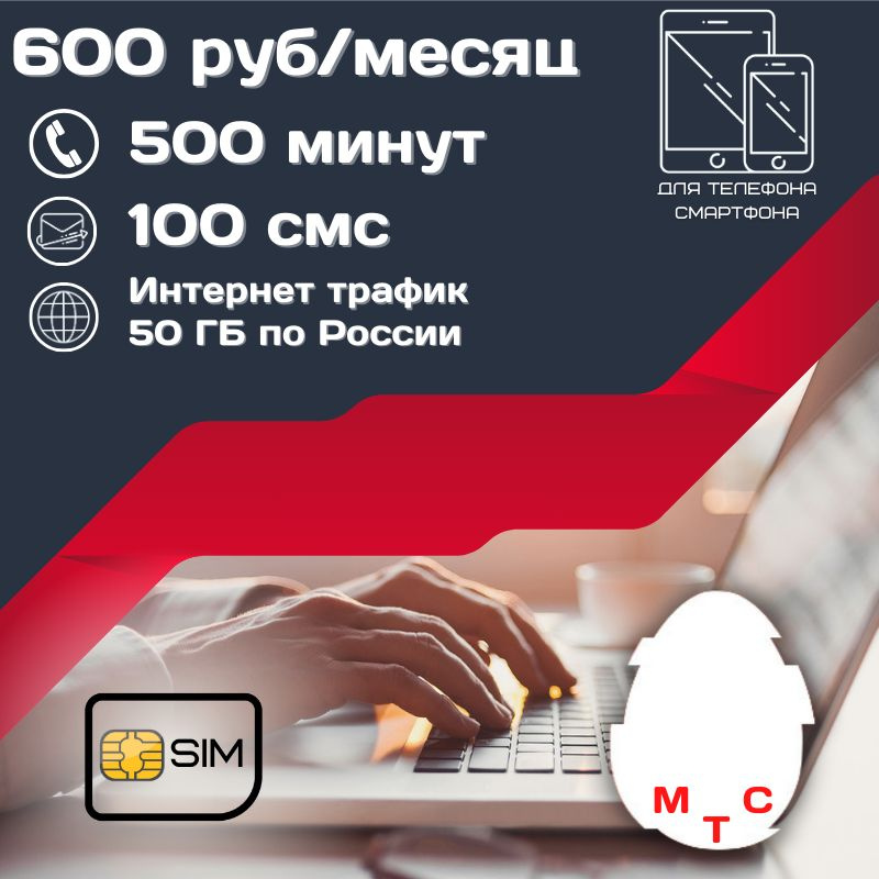 SIM-карта Сим карта интернет 600 руб в месяц 50 ГБ для любых мобильных устройств UNTP25MTS (Вся Россия) #1