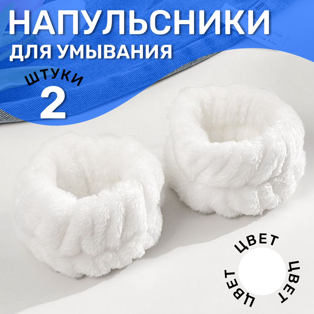 Косметические повязки на руки для умывания (белые), 2 шт.  #1