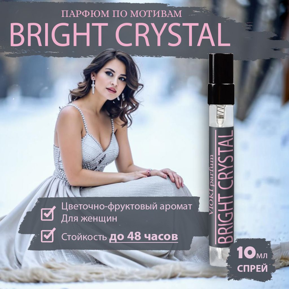 VIOKI Parfum Духи женские Bright Crystal 10 мл #1