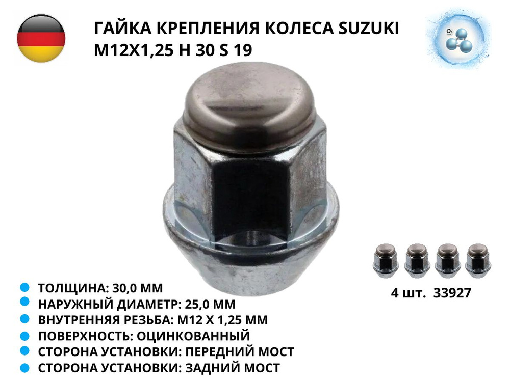 Гайка крепления колеса для а/м SUZUKI M12x1,25 H 30 S 19, в наборе 4 штуки, 33927  #1