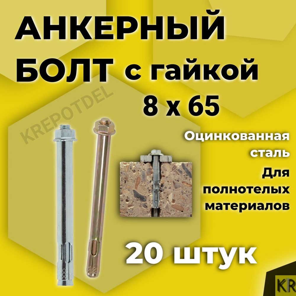 Анкерный болт с гайкой 8 x 65 мм, 20 шт. #1