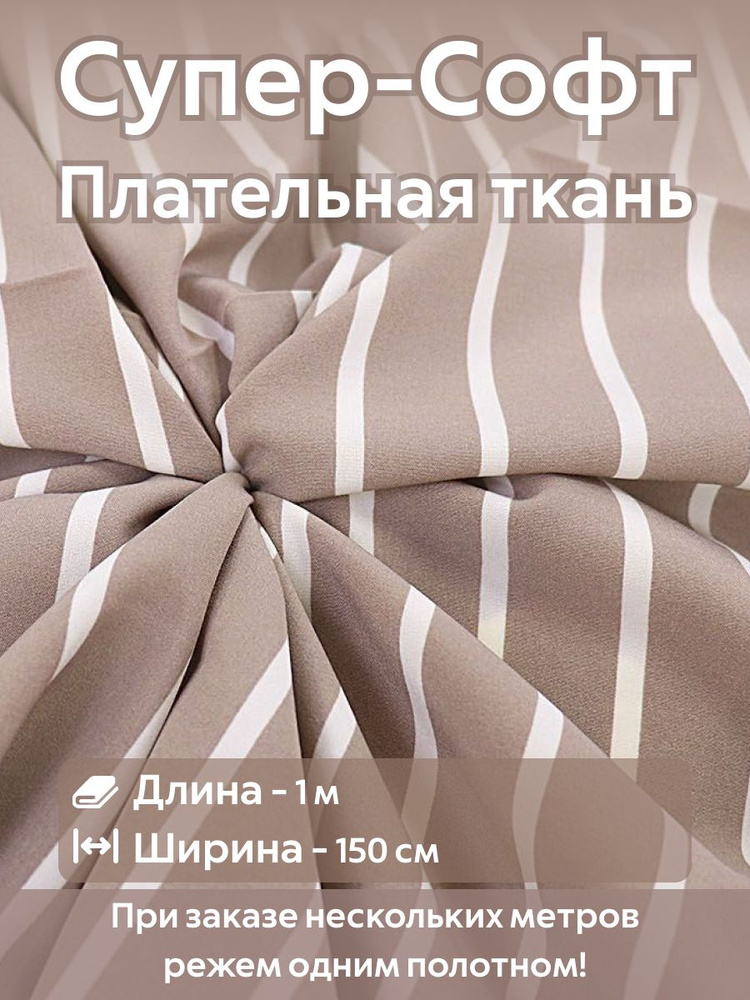Ткань для шитья супер Софт плательно-блузочная Бежевая полоска Ширина -150 см Длина - 1 метр  #1