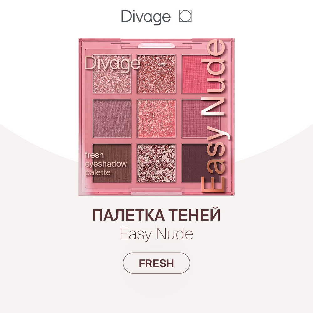 Divage Палетка теней для век 9 оттенков Easy Nude, тон Fresh eyeshadow palette  #1