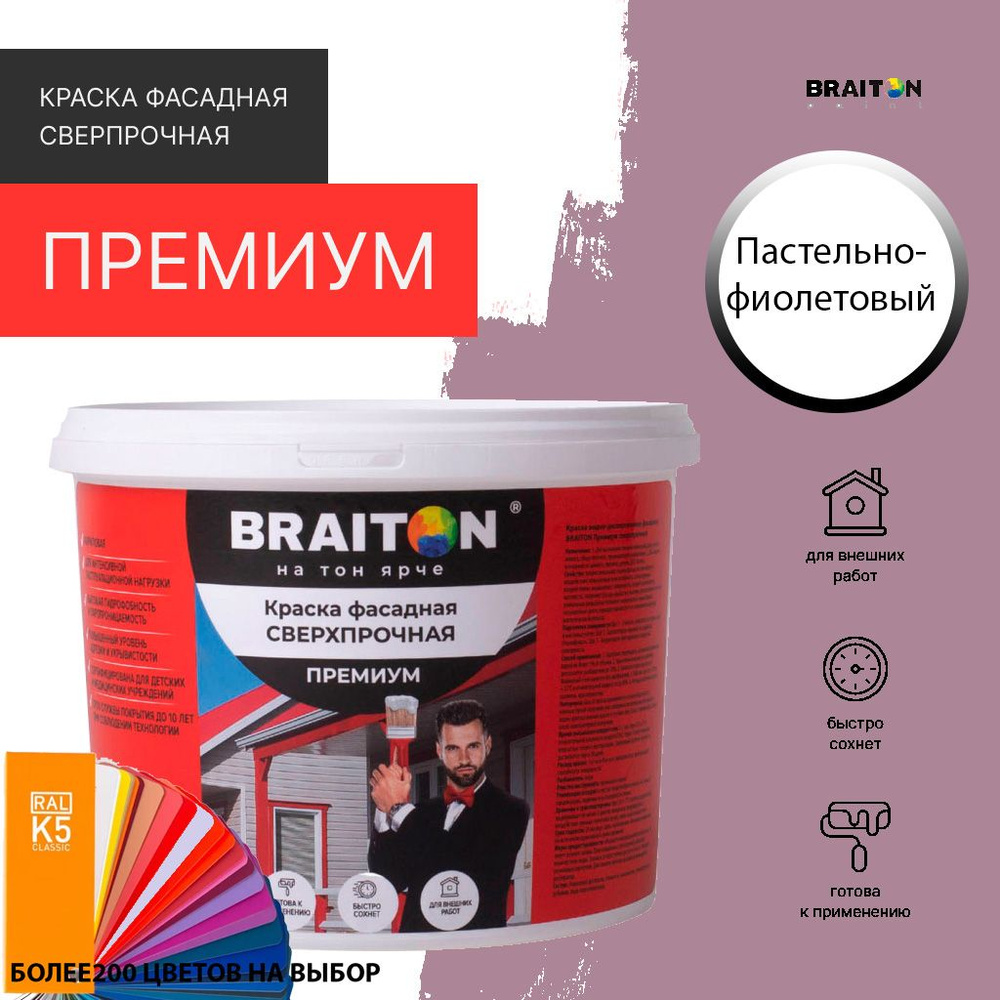 Краска ВД фасадная BRAITON Премиум Сверхпрочная 1,3 кг. Цвет Пастельно-фиолетовый RAL 4009  #1