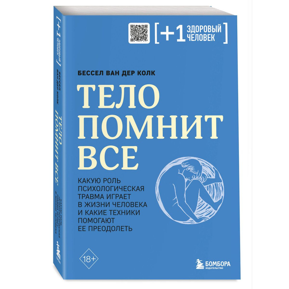 Тело помнит все: какую роль психологическая травма играет в жизни человека и какие техники помогают ее #1