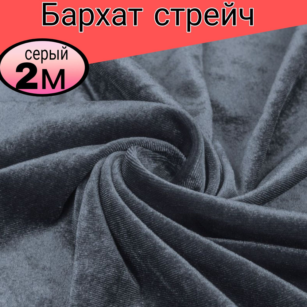 Бархат стрейч однотонный. Цвет серый . Длина 2 метр*ширина 1,50 метра.  #1