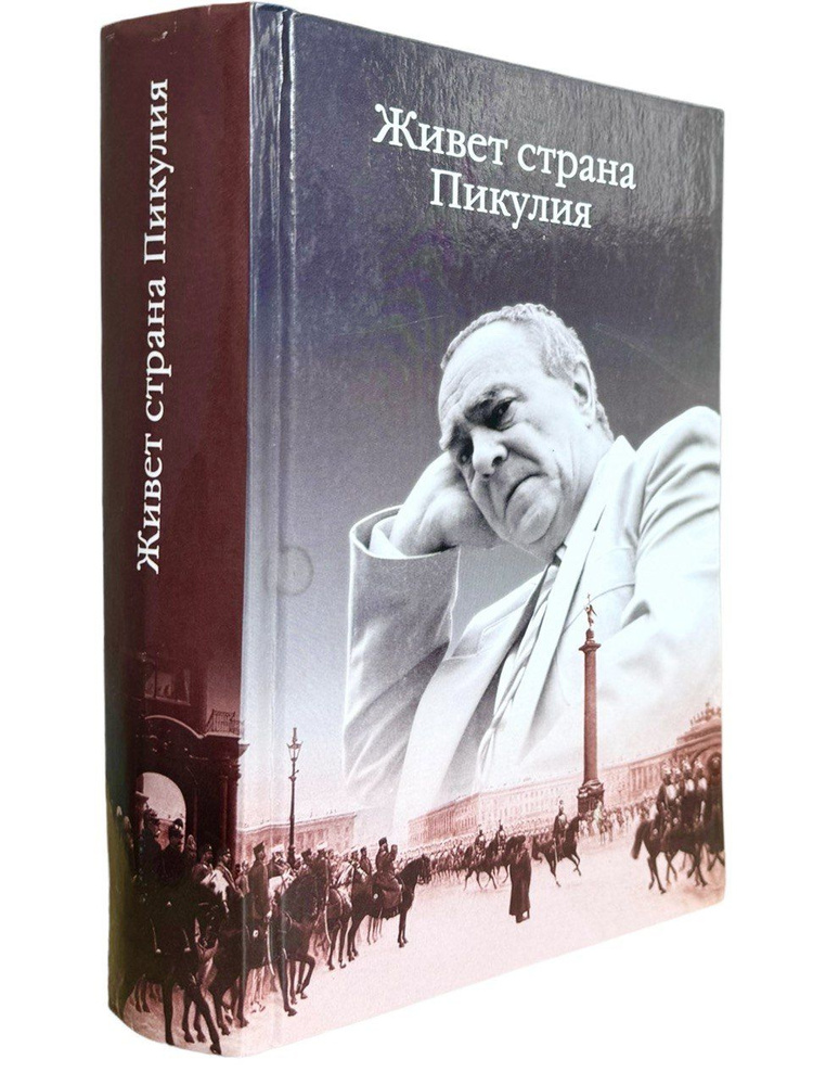 Антонина Пикуль. Живет страна Пикулия | Пикуль Антонина Ильинична  #1