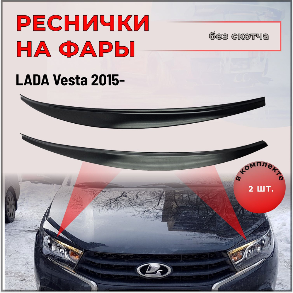 Реснички на фары / Накладки на передние фары для LADA Vesta (Лада Веста) 2015-  #1