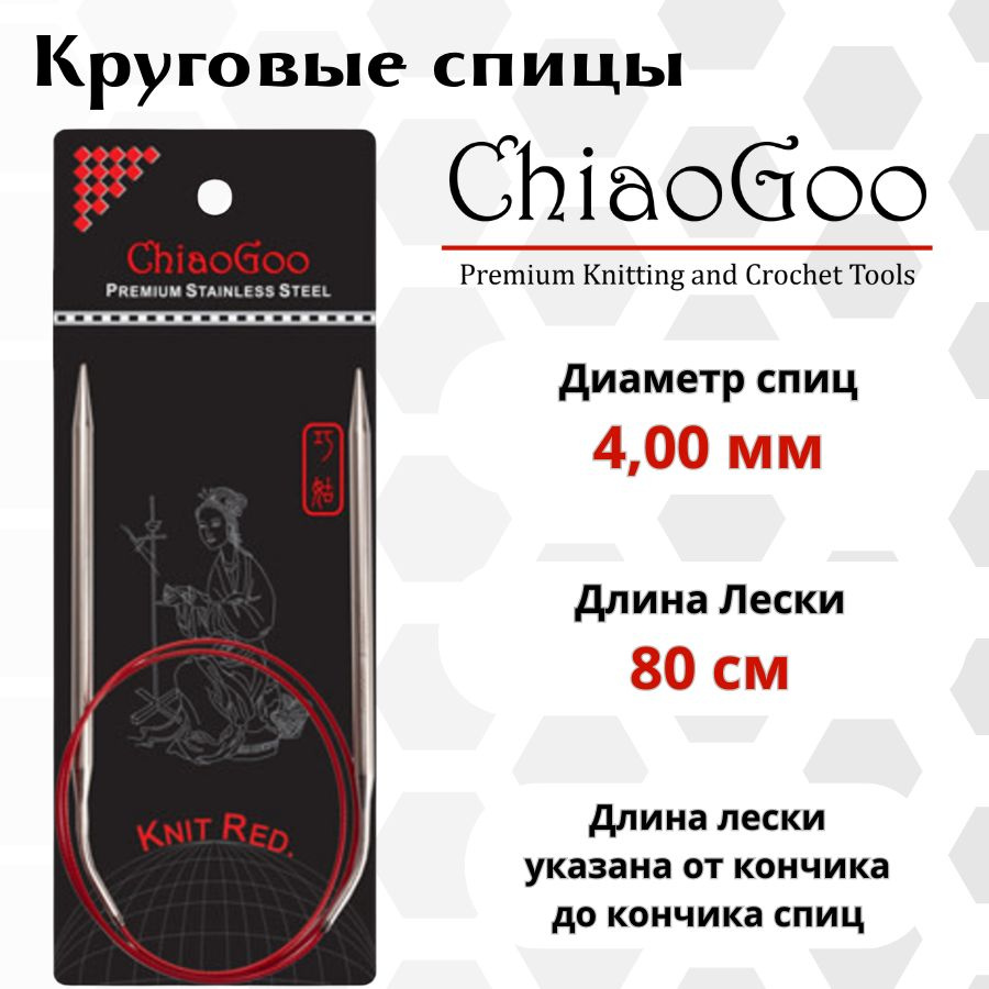 ChiaoGoo спицы для вязания круговые SS Knit red диаметр 4 мм на гибкой, стальной леске 80 см, арт. 6032. #1