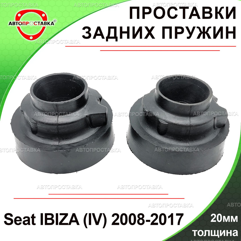 Проставки задних пружин 20мм для Seat IBIZA (IV) 2008-2017, резина, в комплекте 2шт / проставки увеличения #1