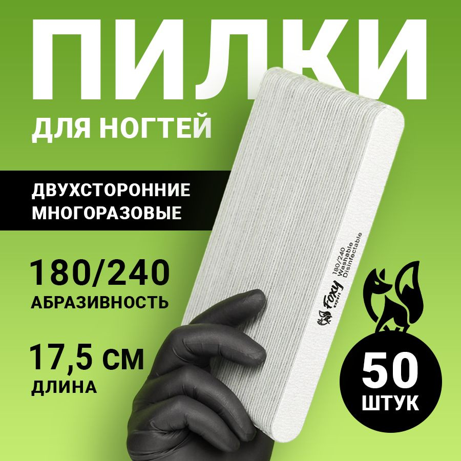 FOXY EXPERT ::: 50 шт. Пилка для ногтей 180/240 ОВАЛ / Набор пилочек для маникюра / Фокси Эксперт /  #1