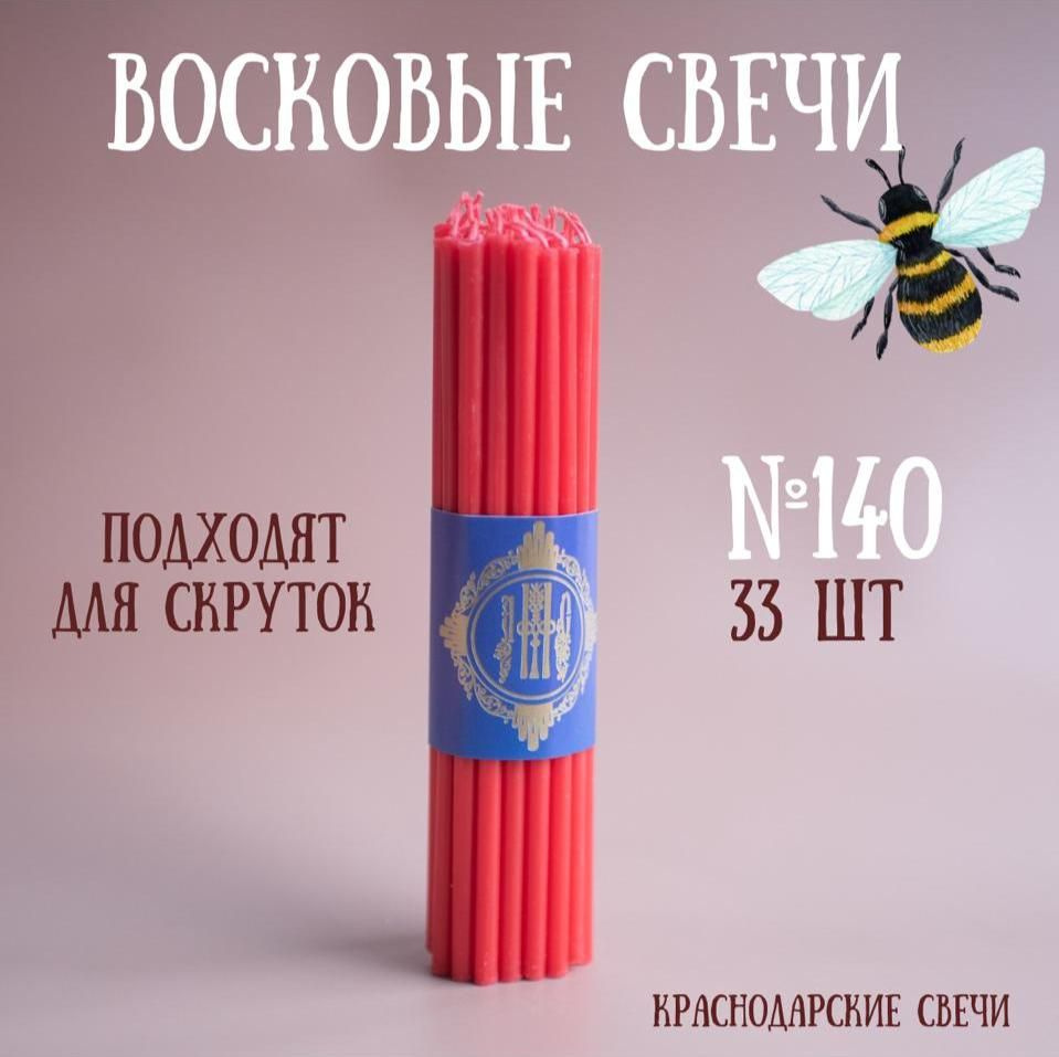 Свечи восковые ритуальные магические эзотерические красные №140, 33 шт.  #1