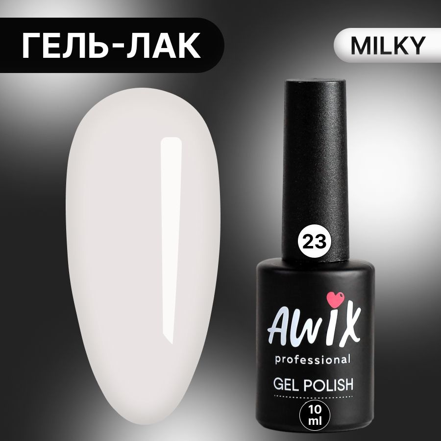 Awix, Гель лак Milky №23, 10 мл белый мрамор, пастельный однослойный молочный, пастель  #1