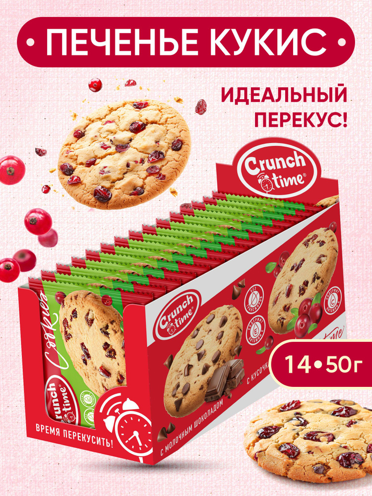 Печенье кукис Cookies с кусочками клюквы, 14 штук #1