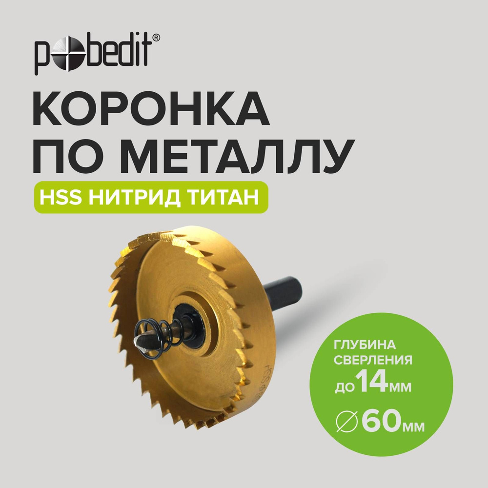 Коронка по металлу 60 мм Pobedit #1