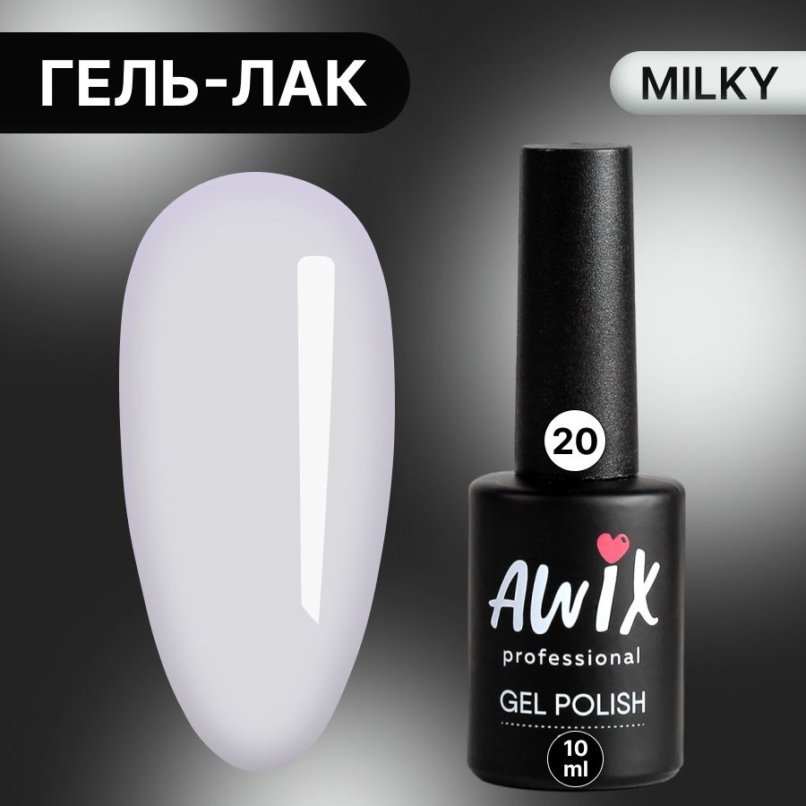 Awix, Гель лак Milky №20, 10 мл серый, пастельный однослойный молочный, пастель  #1