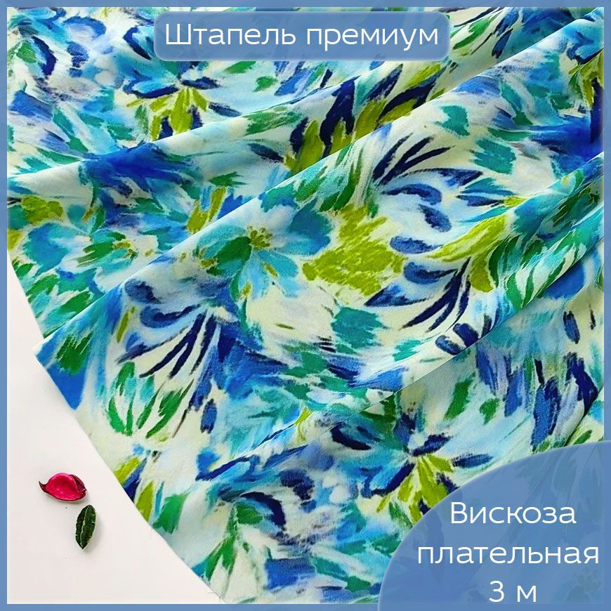 Ткань для шитья Штапель, плательная Вискоза София с принтом сине-зеленая акварель, 3 м х 145 см  #1