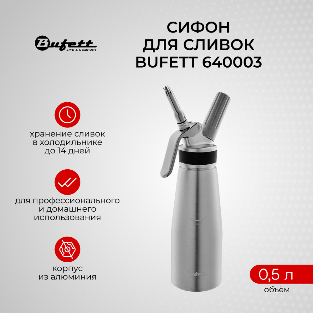 Профессиональный кремер-сифон для сливок BUFETT 640003, серебряный, 0,5л  #1