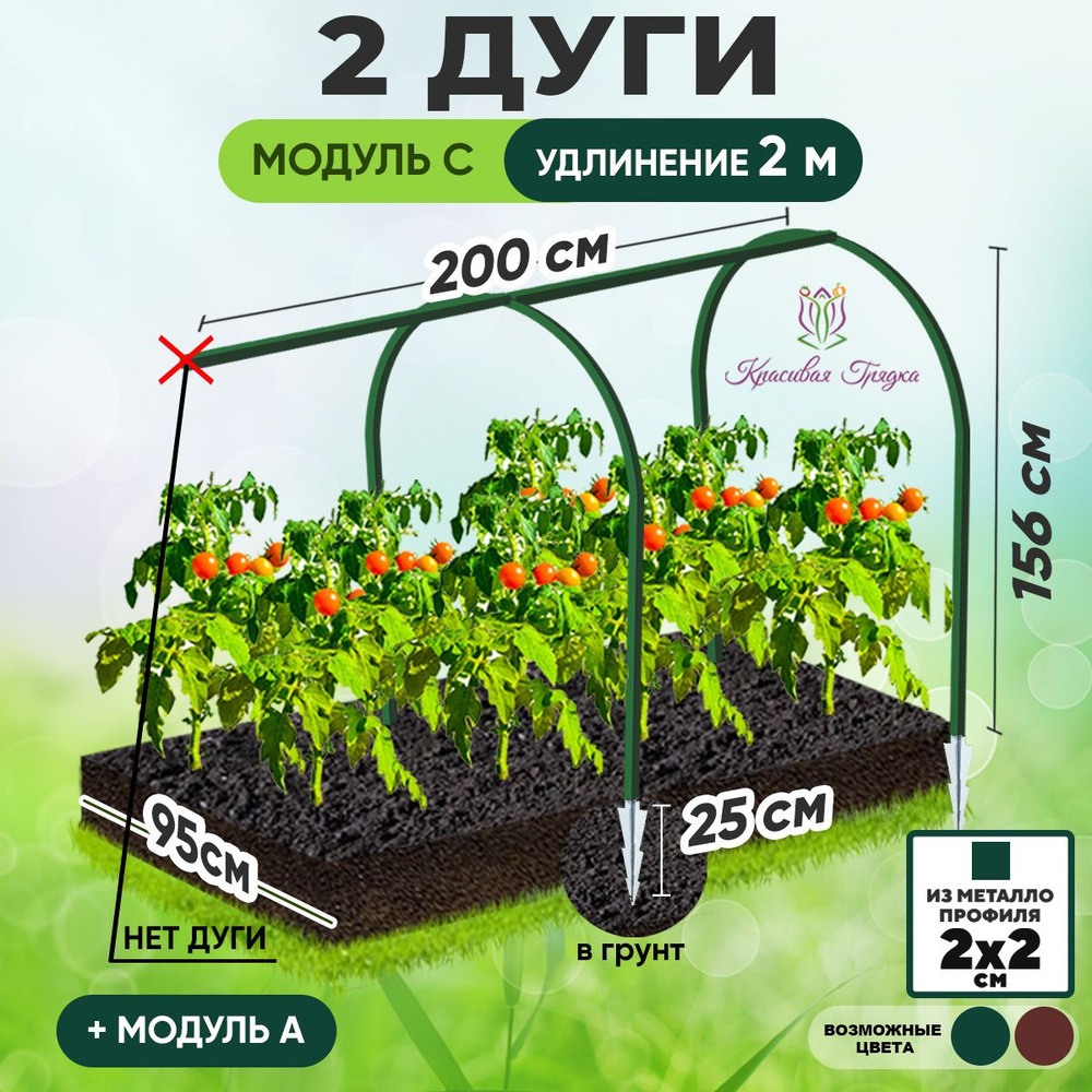 Красивая грядка / Дуги для сада и дачи металлические 95 х 156 см. / Модуль С удлинение 2 м. / товары #1