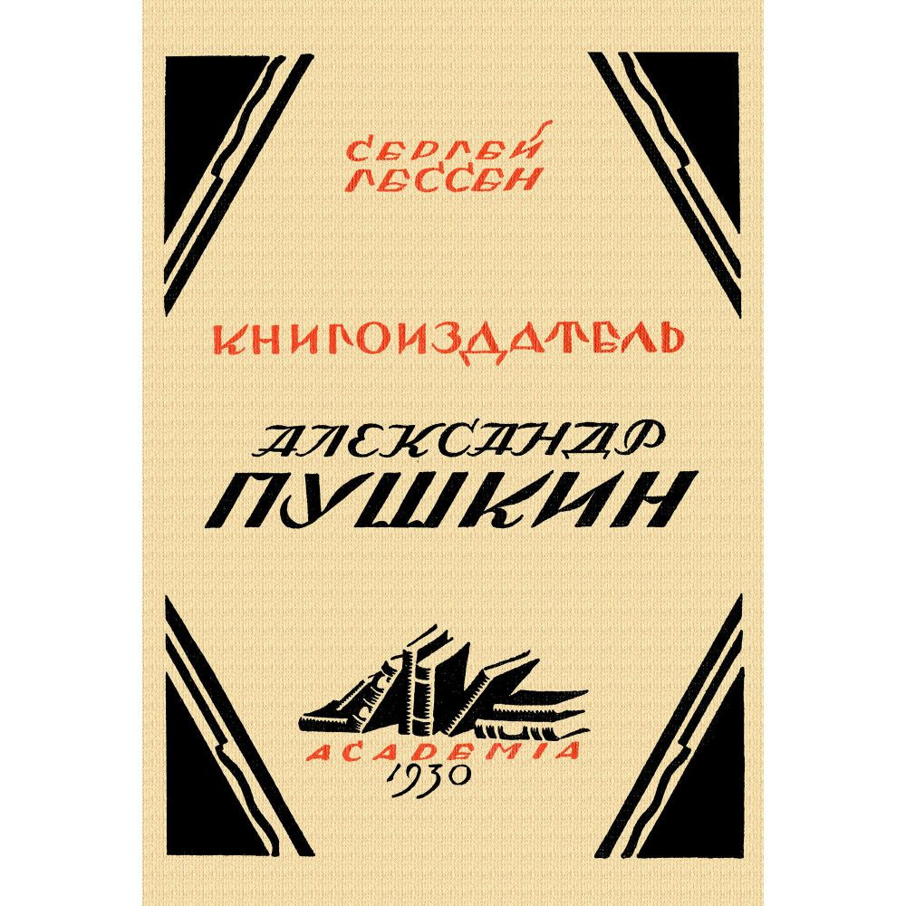 Книгоиздатель Александр Пушкин. Литературные доходы Пушкина. Гессен С. Я.  #1