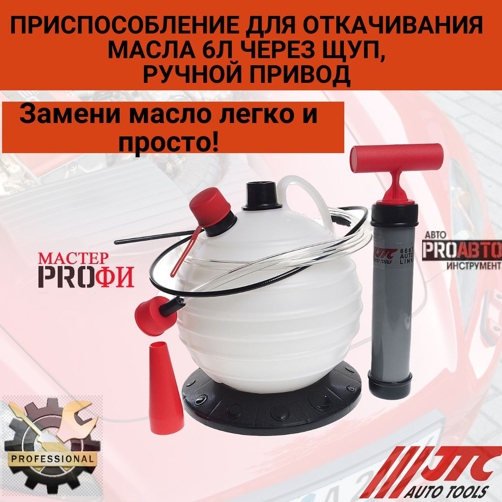 Устройство для откачки масла через щуп, 6 литров, ручной привод JTC-6667  #1