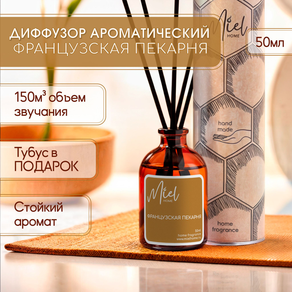 Диффузор для дома Miel home 50мл "Французская пекарня" с палочками, ароматизатор воздуха жидкий для комнаты #1