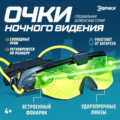 ЭВРИКИ Шпионы, Очки ночного видения, SL-02833 #1