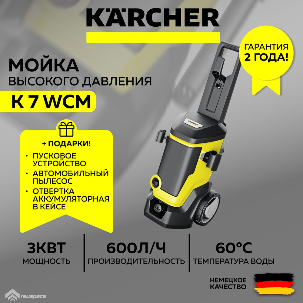 Мойка высокого давления Karcher K 7 WCM 1.317-400.0+Подарки #1