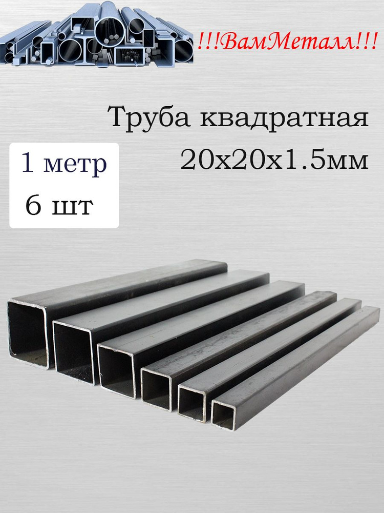 Труба квадратная 20х20х1.5 / 6 шт по 1 метр / Профиль металлический 20мм на 20мм толщина 1.5мм  #1