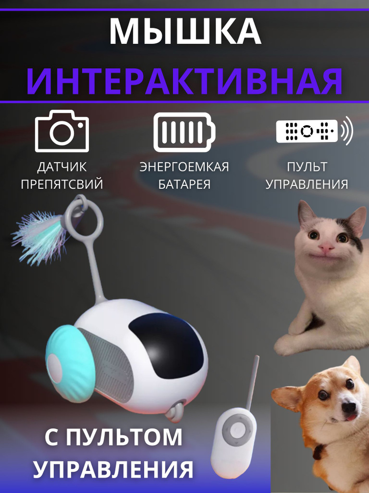 Игрушка мышка на пульте управления для кошки животных интерактивная  #1