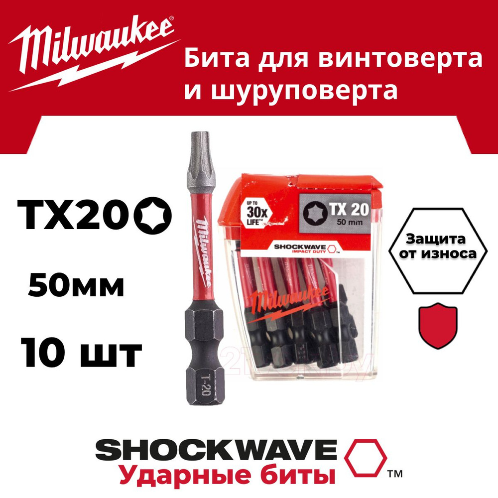 Бита Milwaukee SHOCKWAVE TX20 50мм 10шт #1