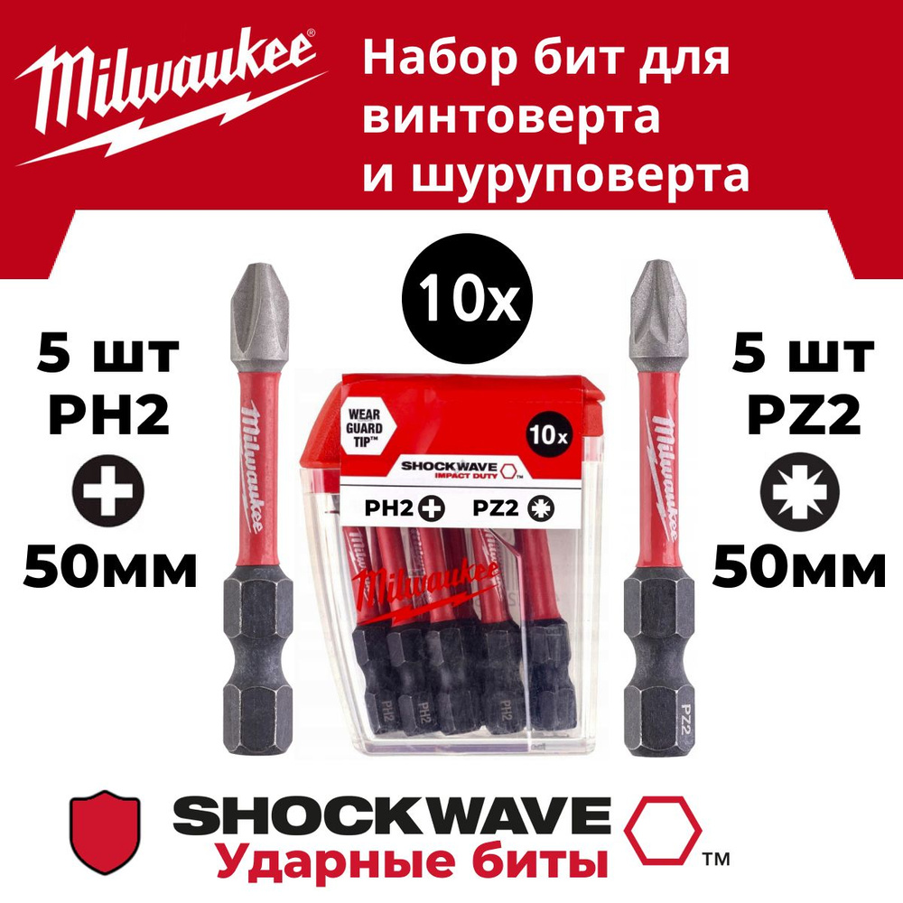 Бита Milwaukee SHOCKWAVE PH2 5шт + PZ2 5шт, длина 50мм #1