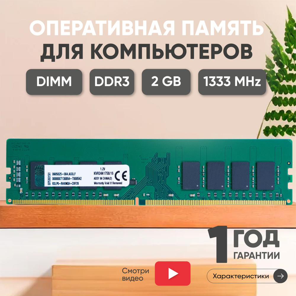 Ankowall Оперативная память (ОЗУ, оперативка) для компьютера, DDR3, 2Gb, 1333MHz, 1.5V, DIMM, PC3-10600 #1