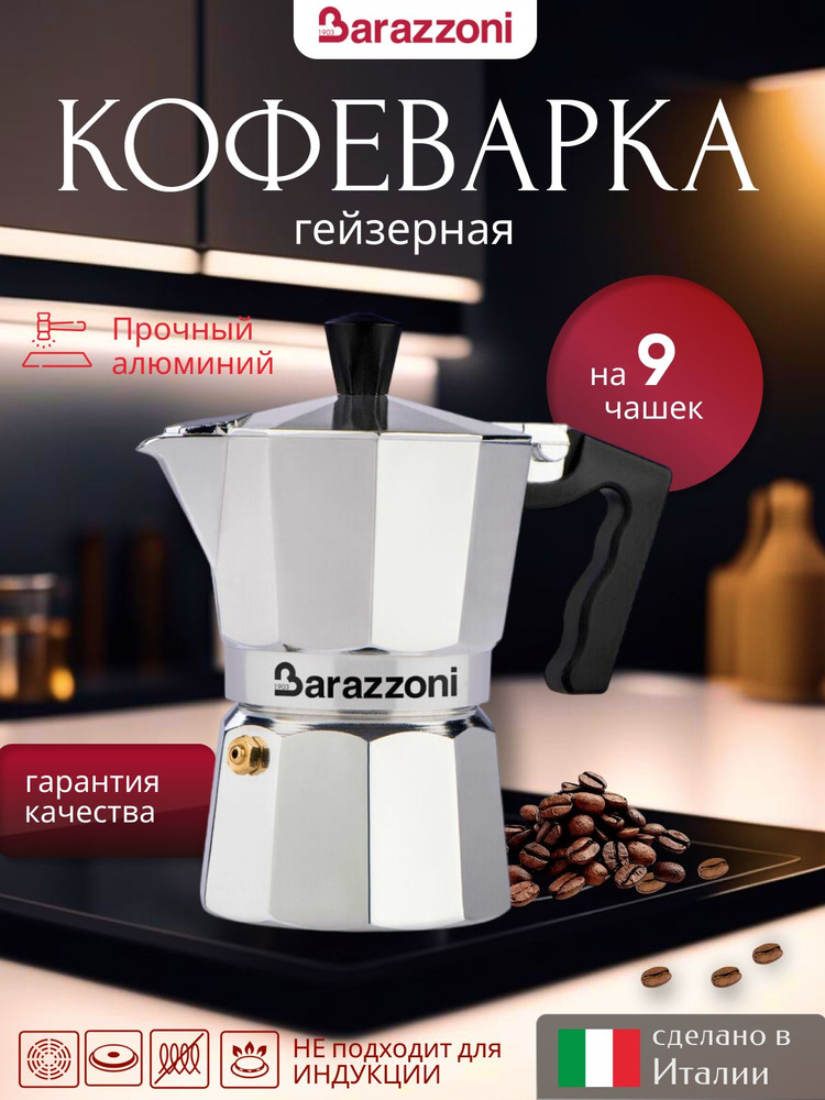 Гейзерная кофеварка на 9 чашек, красный, 830005509, Barazzoni #1