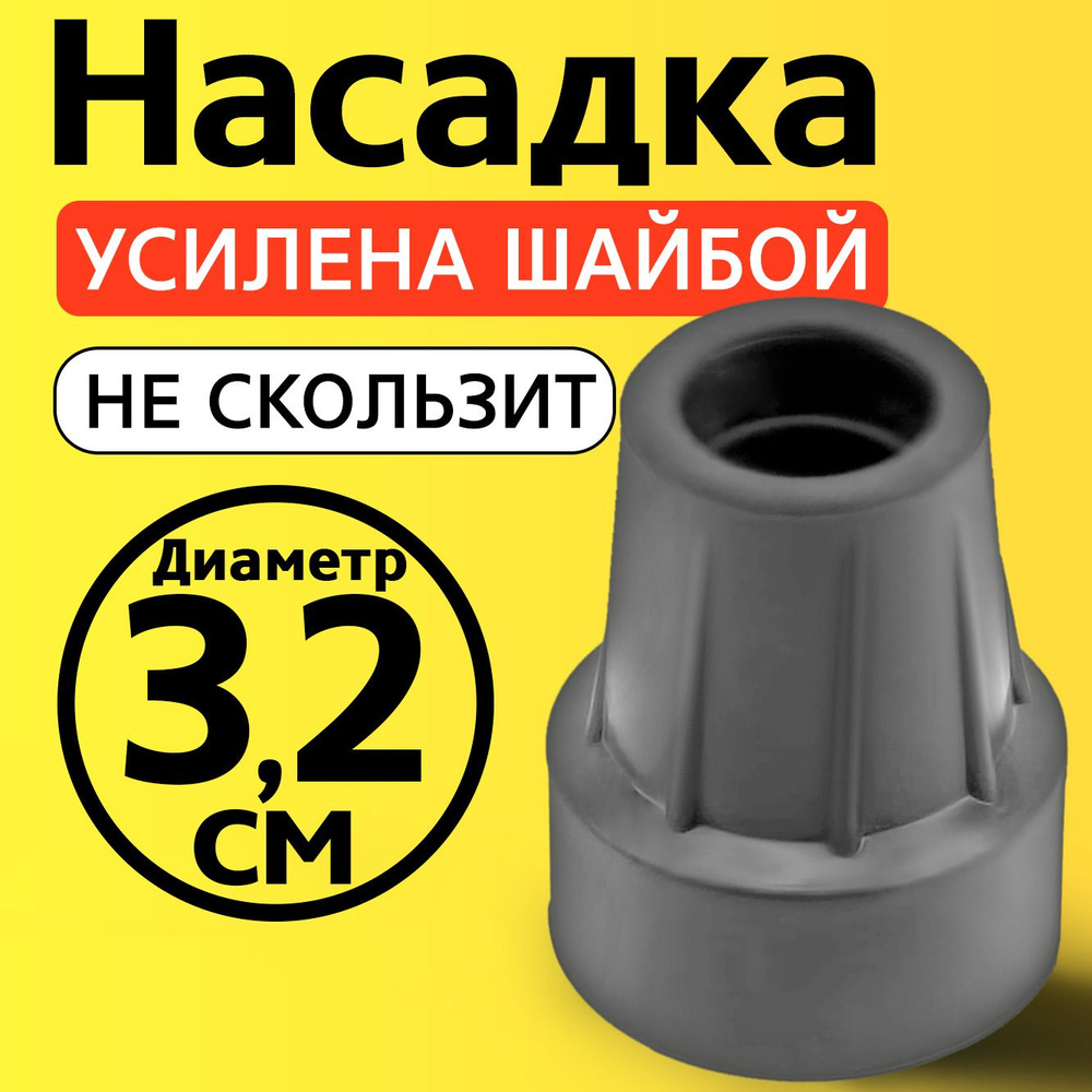 Наконечник на трость, на костыль, насадка для ходунков, на ножки, на стул 32 мм  #1